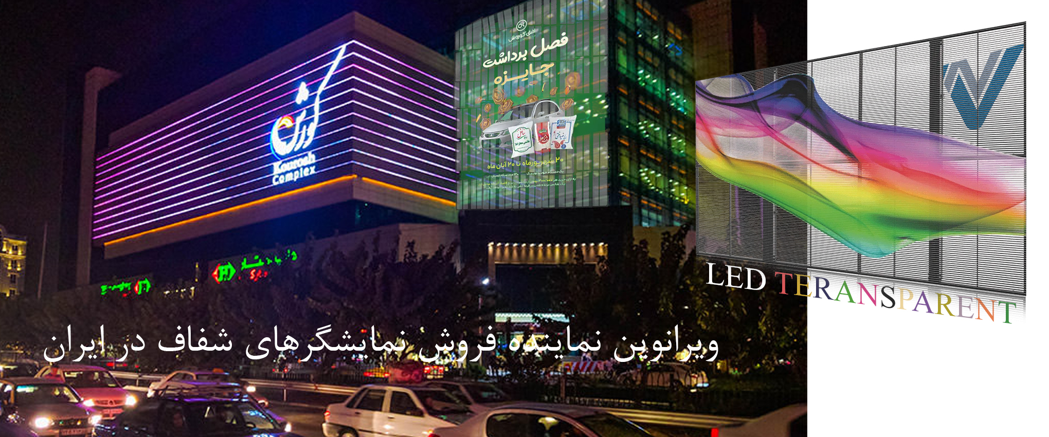 نمایشگر ال ای دی شفاف